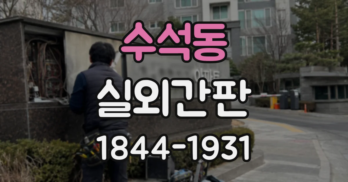 수석동 실외간판