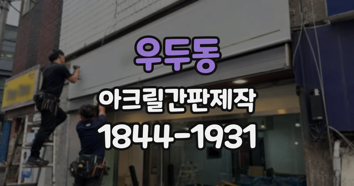 우두동 아크릴간판제작