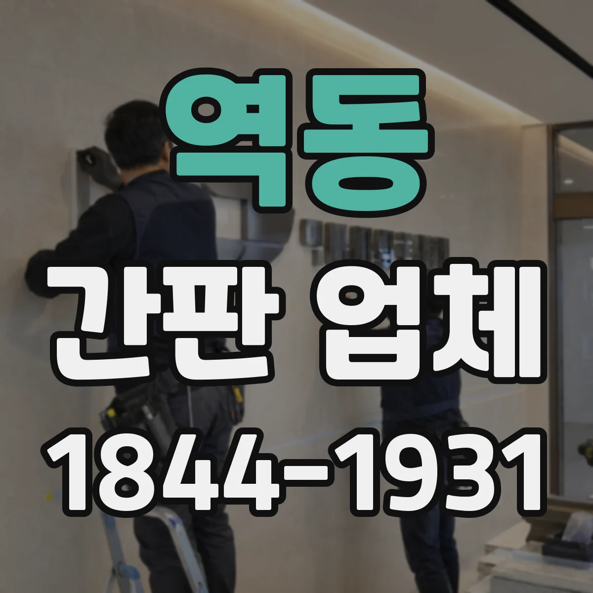 역동 간판 업체