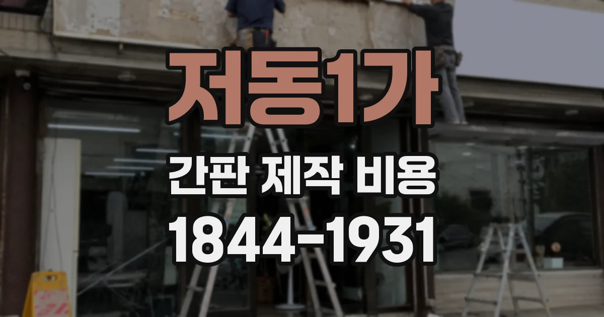 저동1가 간판 제작 비용