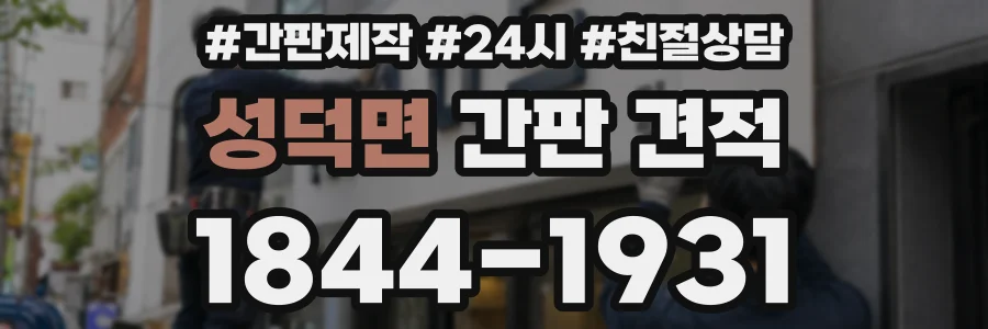 성덕면 간판 견적