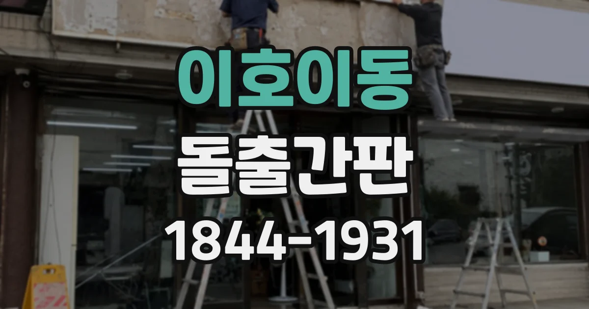 이호이동 돌출간판