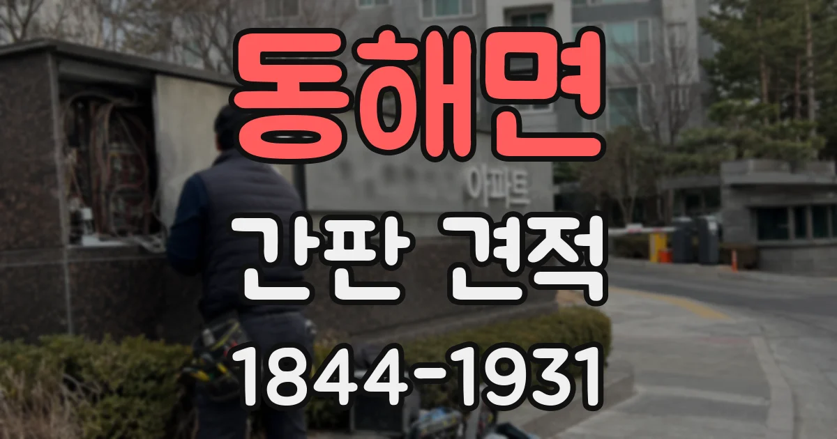 동해면 간판 견적