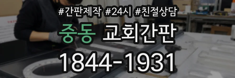 중동 교회간판 상담 전화 1844-1931