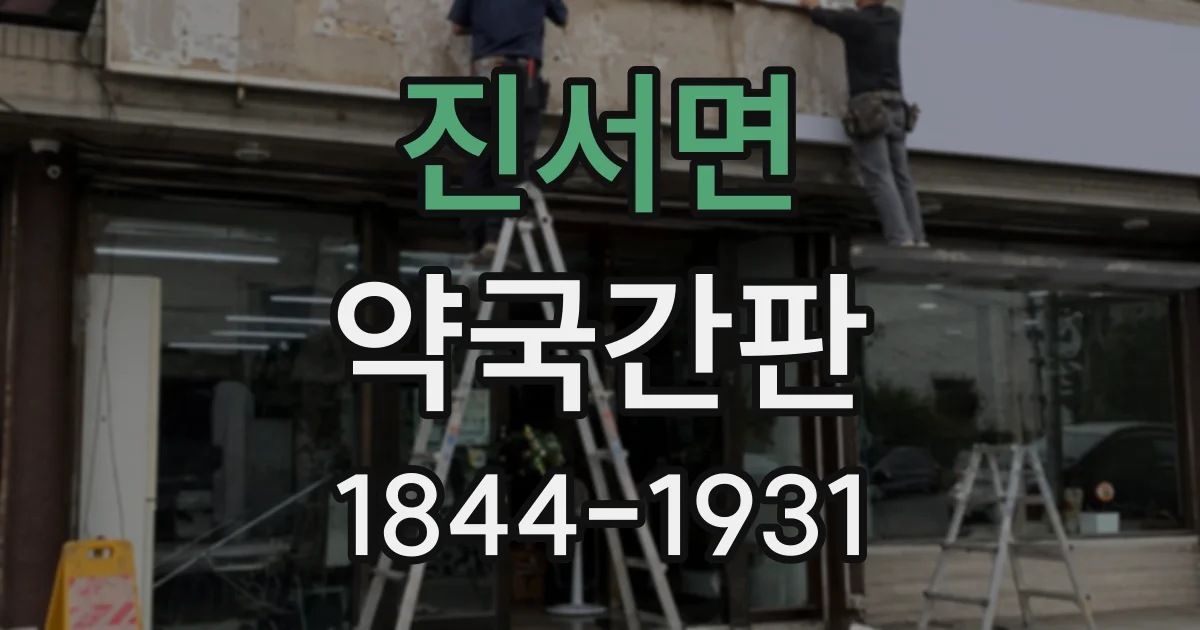 진서면 약국간판