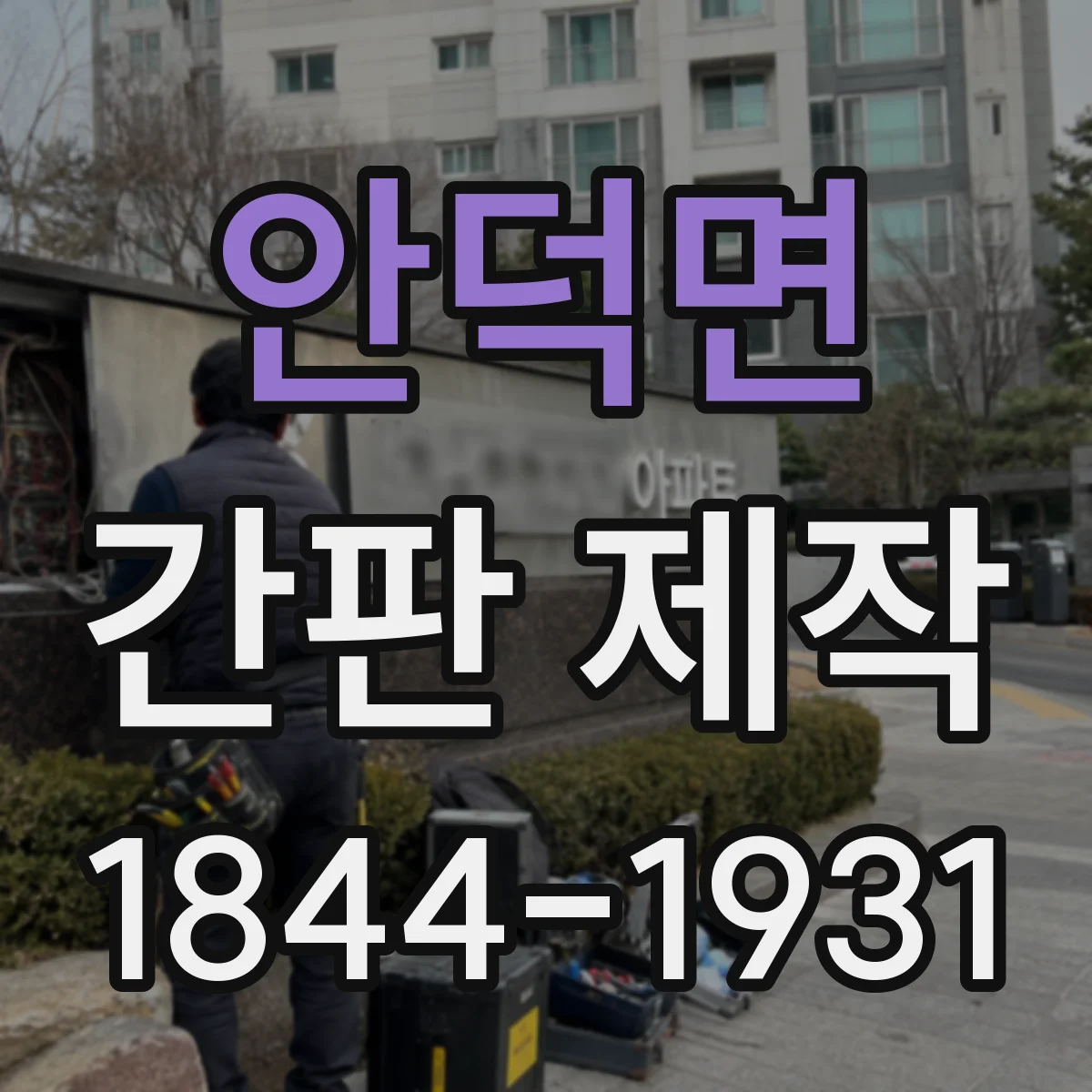 안덕면 간판 제작