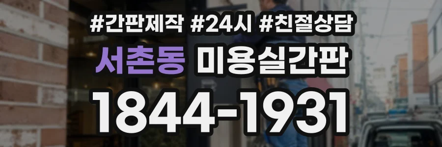 서촌동 미용실간판 상담 전화 1844-1931