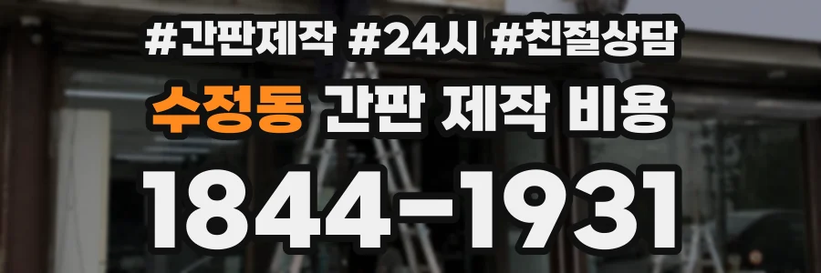 수정동 간판 제작 비용