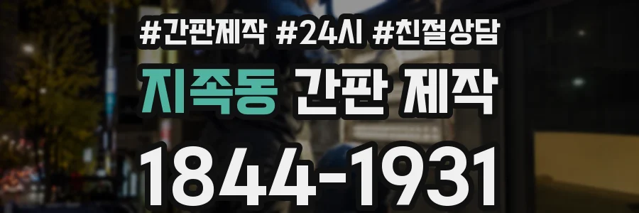 지족동 간판 제작
