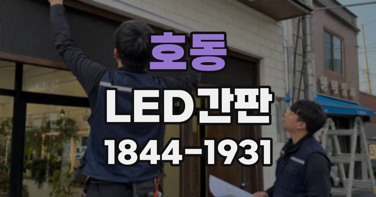 호동 LED간판