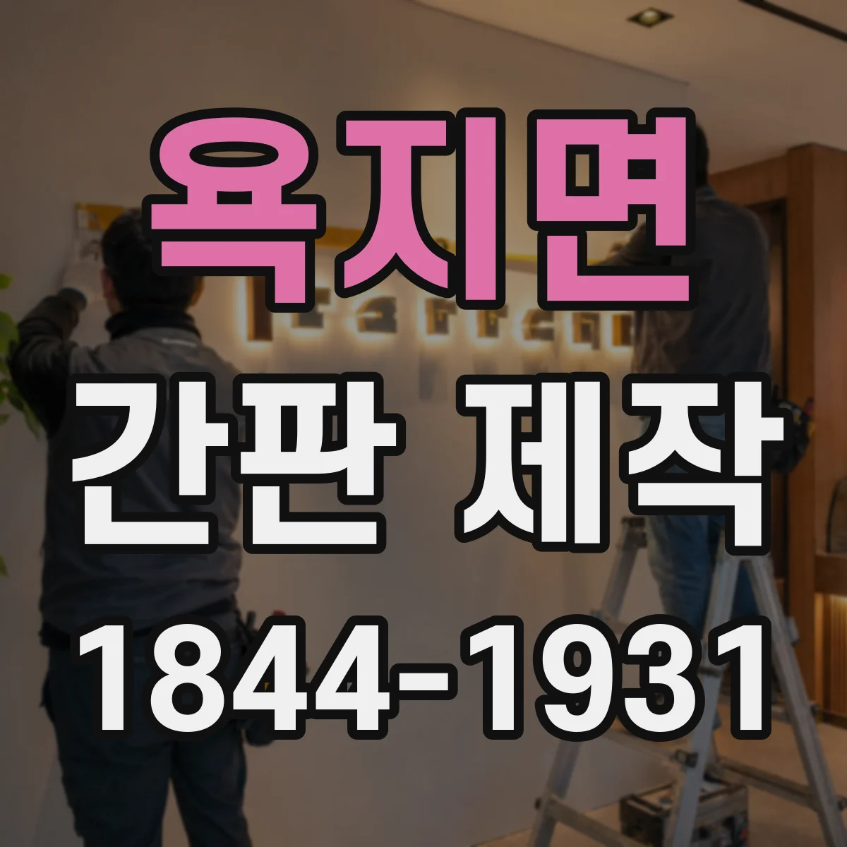 욕지면 간판 제작