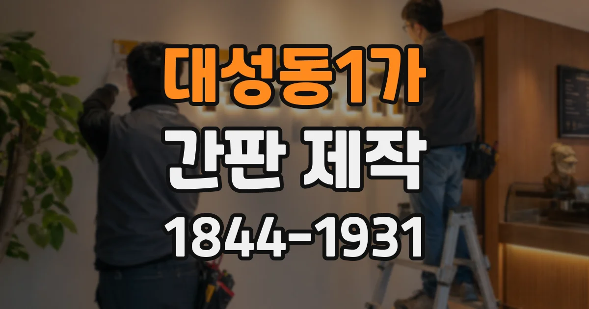 대성동1가 간판 제작