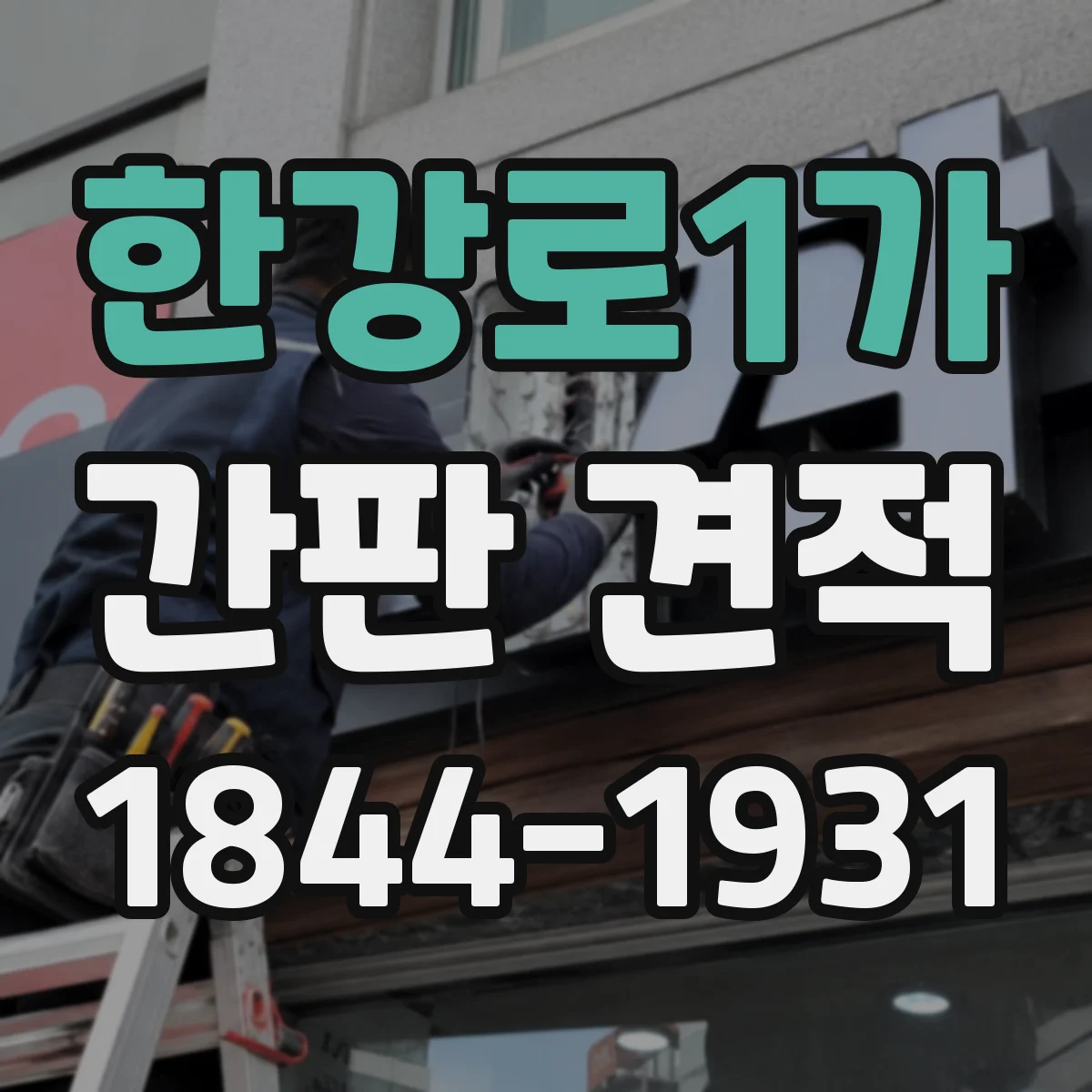 한강로1가 간판 견적
