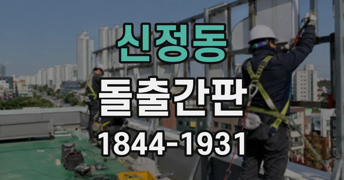 신정동 돌출간판