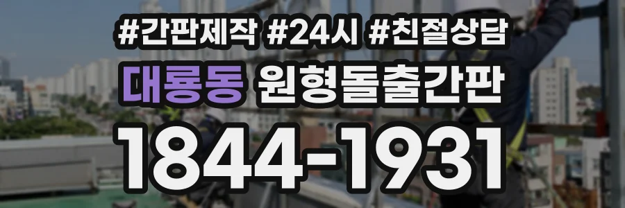대룡동 원형돌출간판 상담 전화 1844-1931