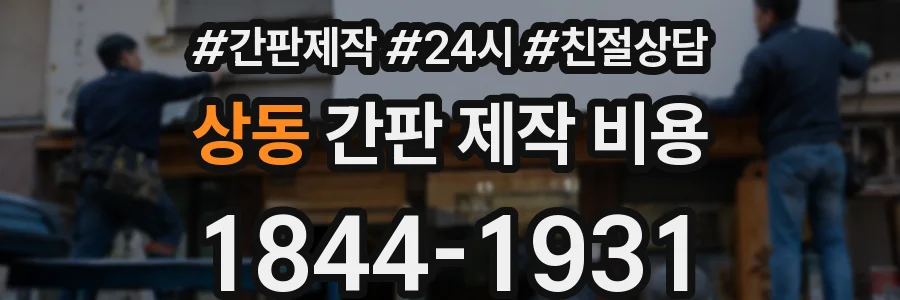 상동 간판 제작 비용