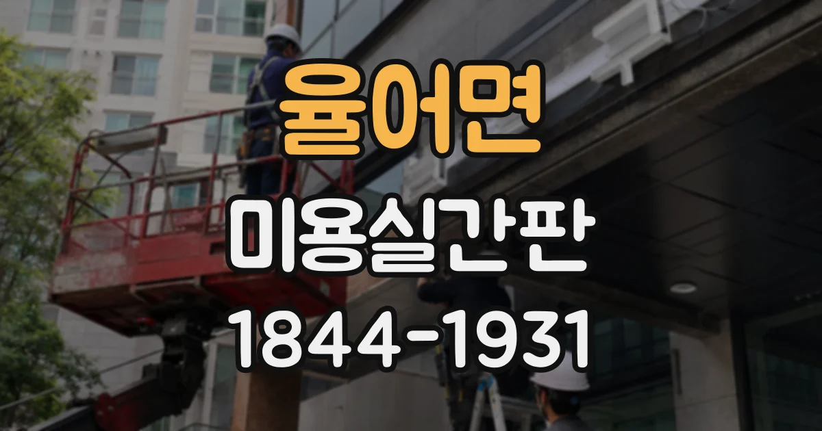 율어면 미용실간판