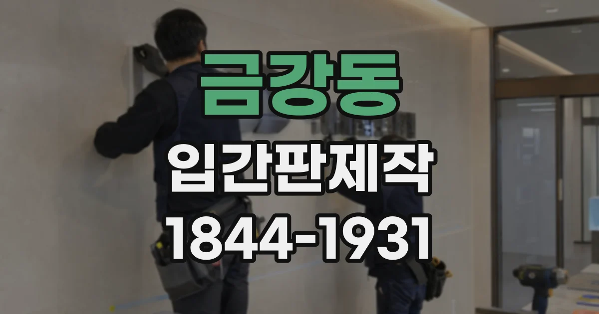 금강동 입간판제작