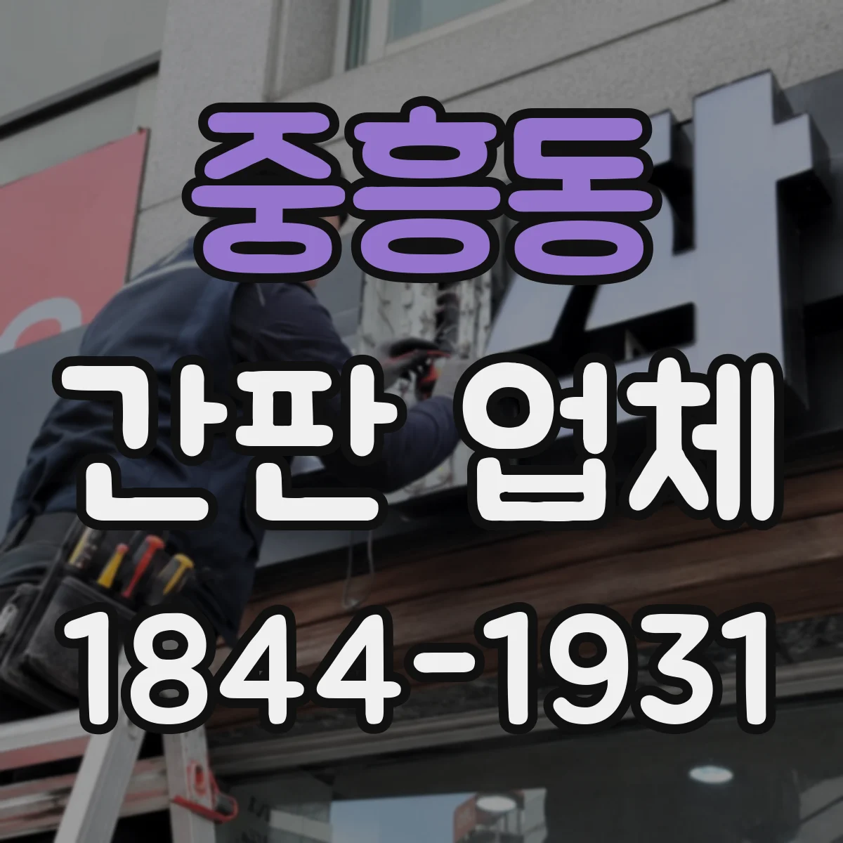 중흥동 간판 업체
