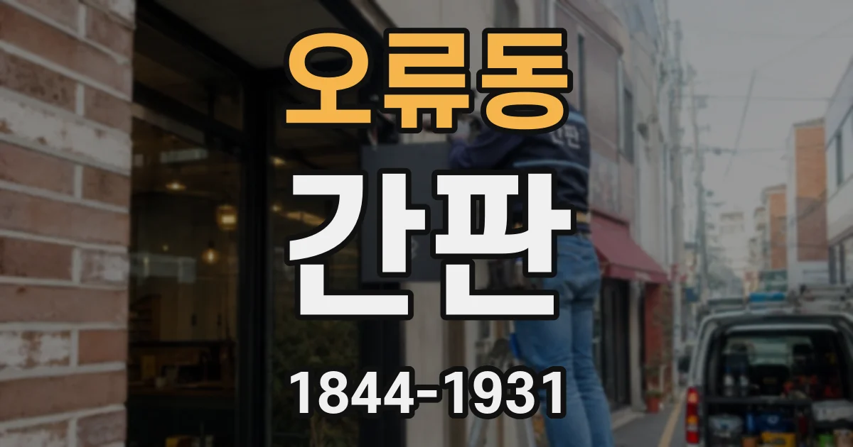 오류동 간판