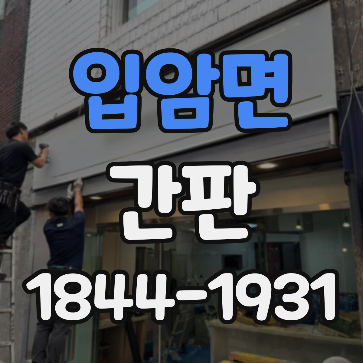 입암면 간판