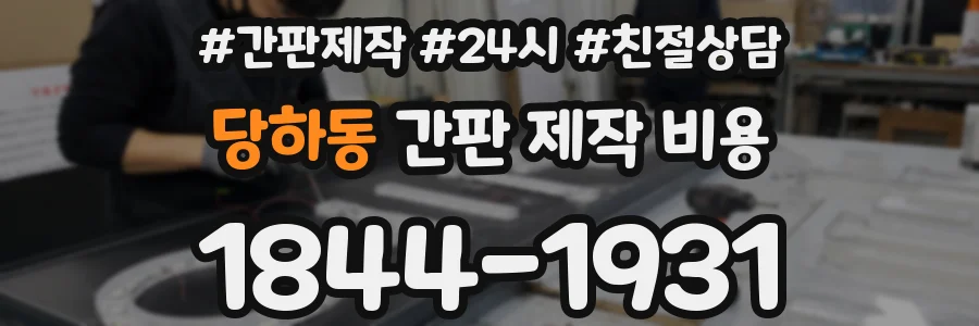 당하동 간판 제작 비용