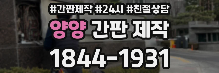 양양 간판 제작