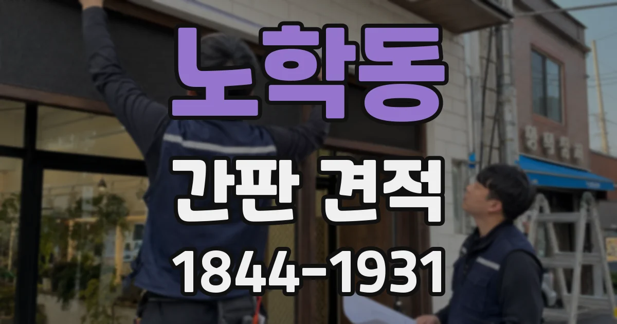 노학동 간판 견적