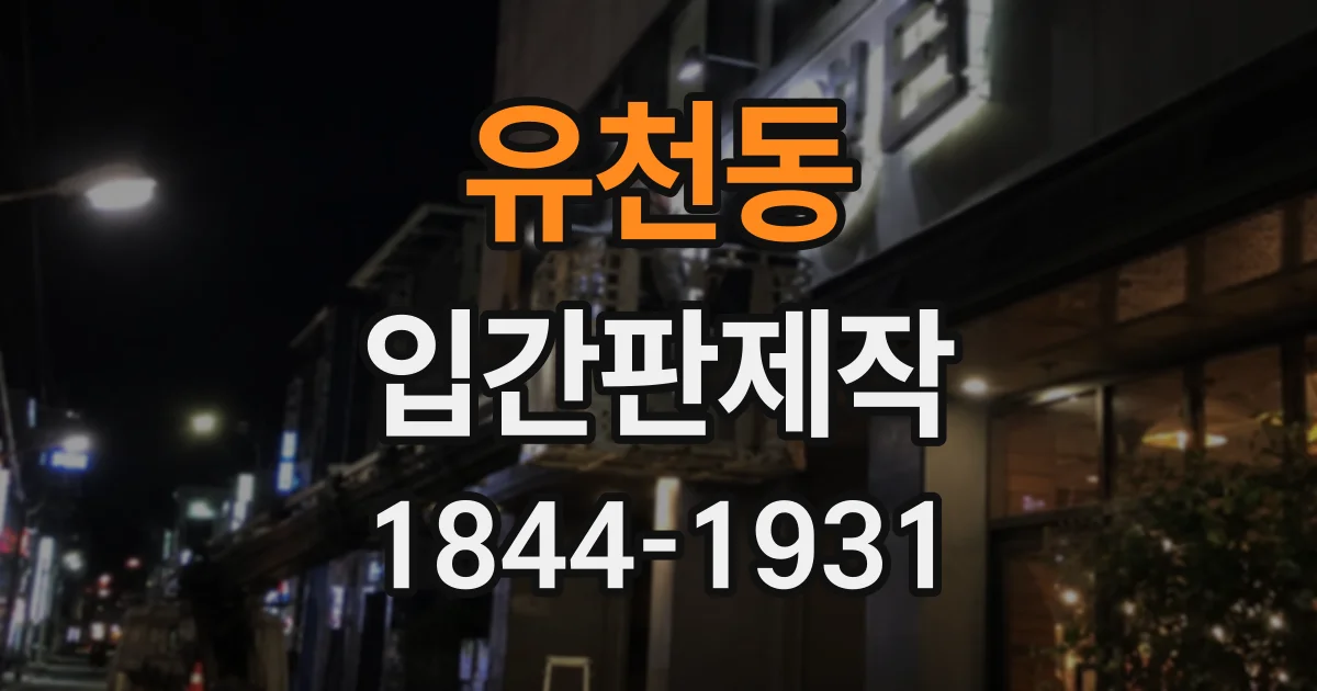 유천동 입간판제작