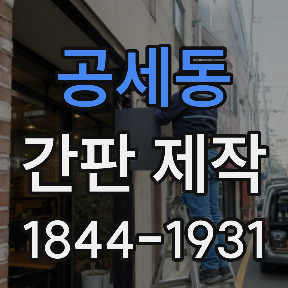 공세동 간판 제작