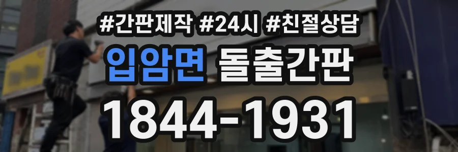 입암면 돌출간판 상담 전화 1844-1931