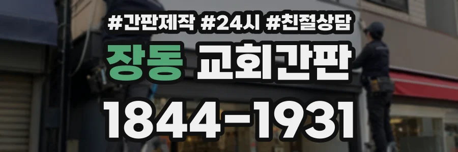 장동 교회간판 상담 전화 1844-1931