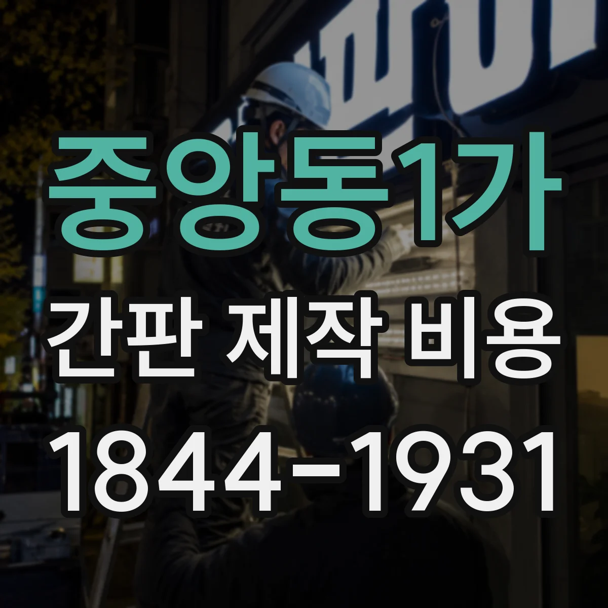 중앙동1가 간판 제작 비용