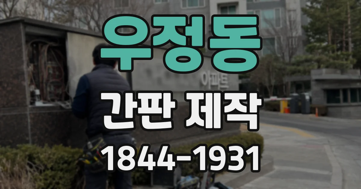 우정동 간판 제작