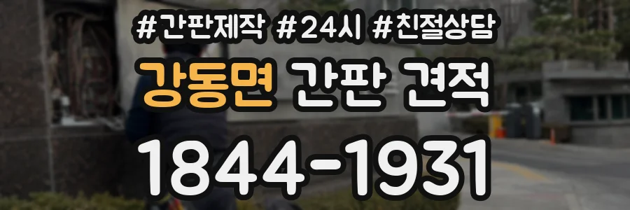 강동면 간판 견적