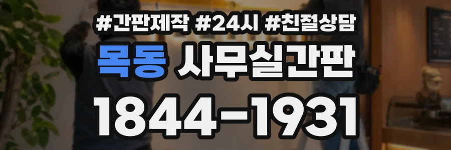 목동 사무실간판 상담 전화 1844-1931