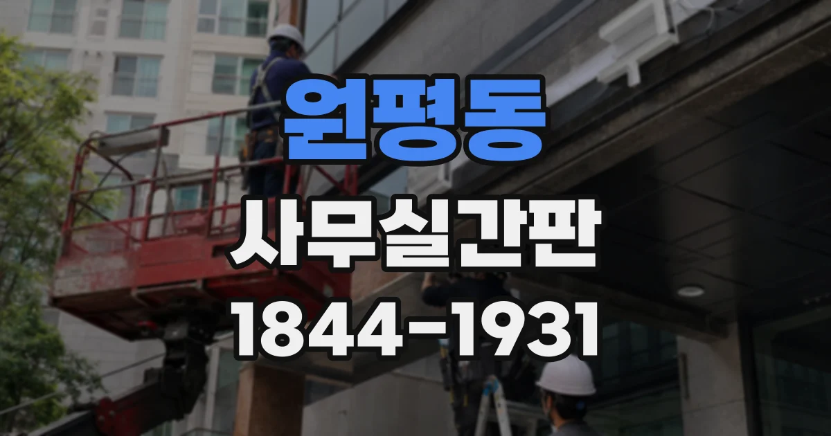 원평동 사무실간판