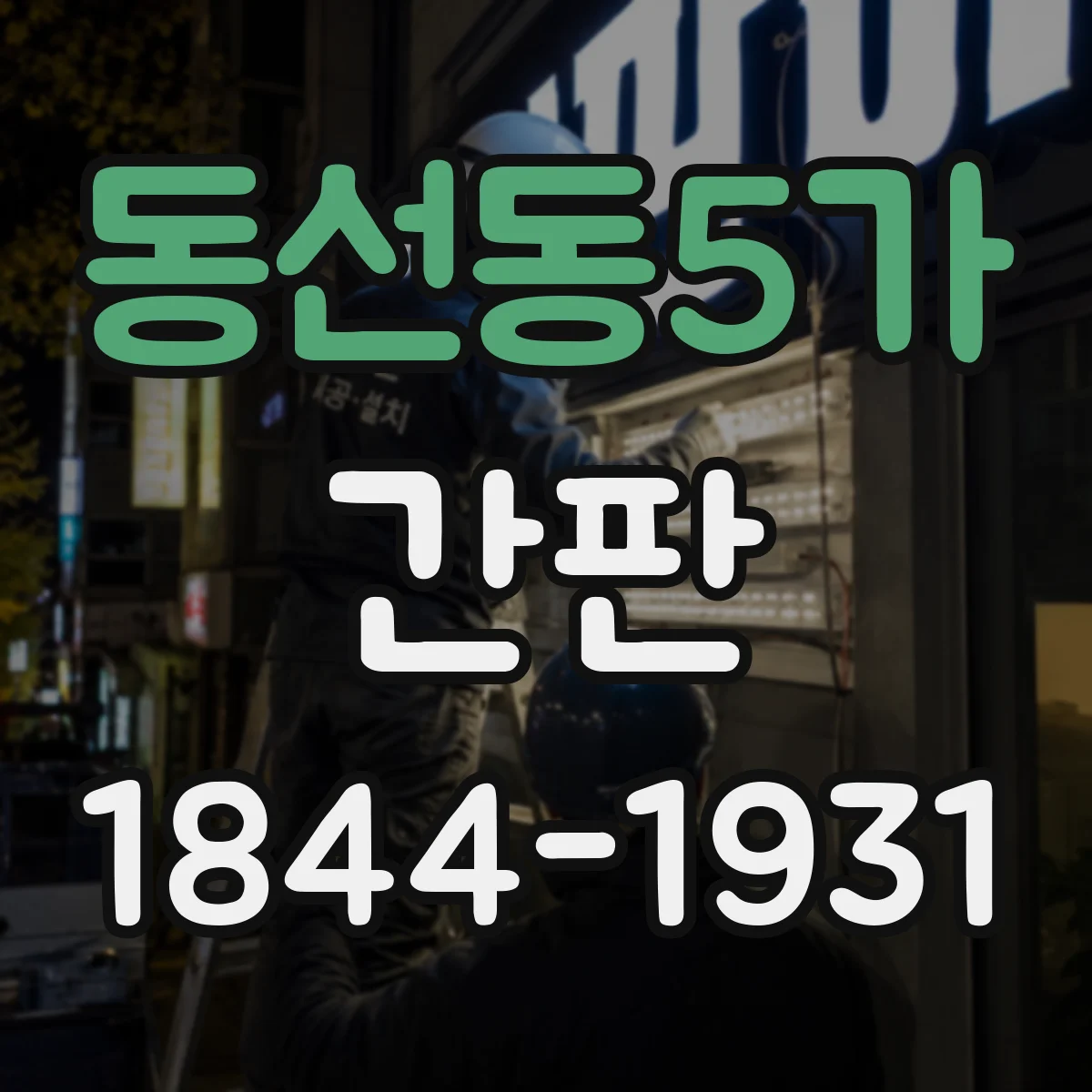 동선동5가 간판