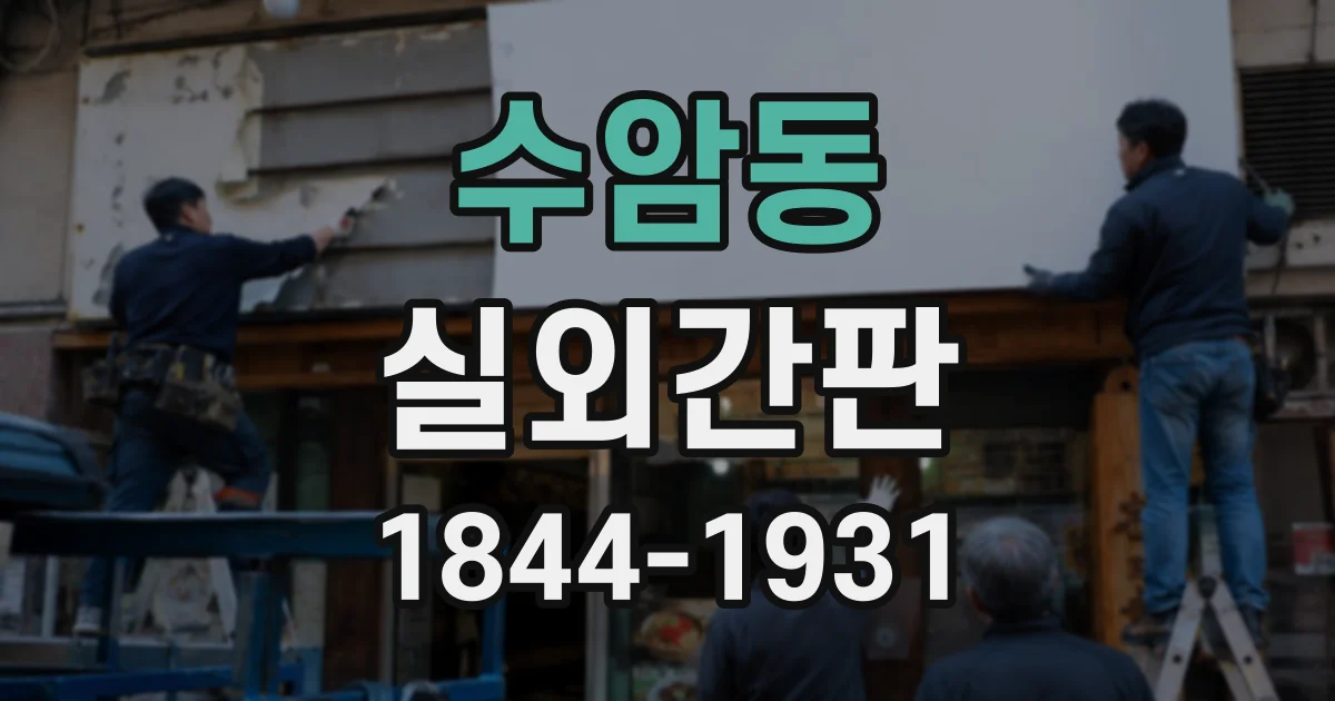 수암동 실외간판