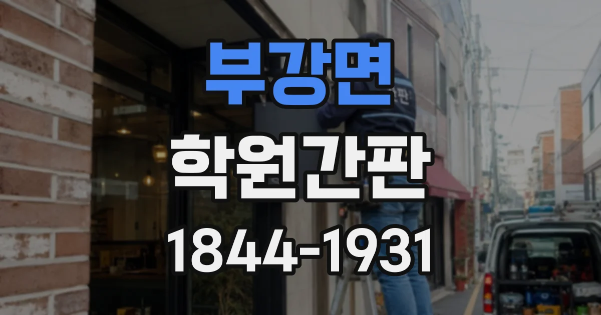 부강면 학원간판