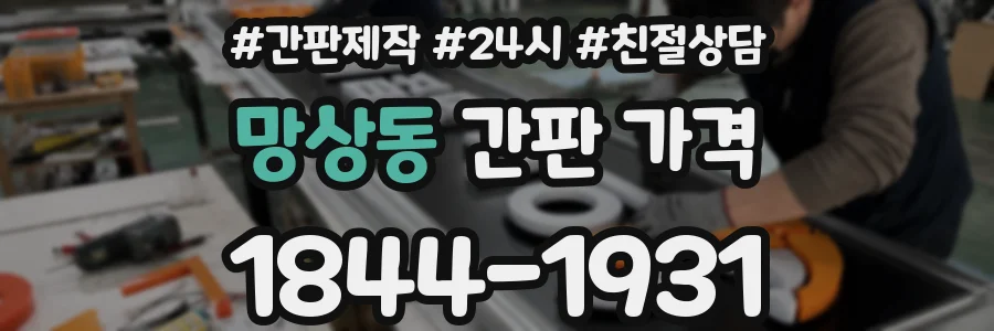 망상동 간판 가격