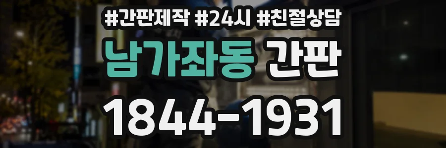 남가좌동 간판