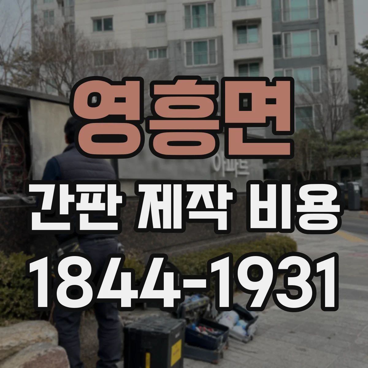 영흥면 간판 제작 비용