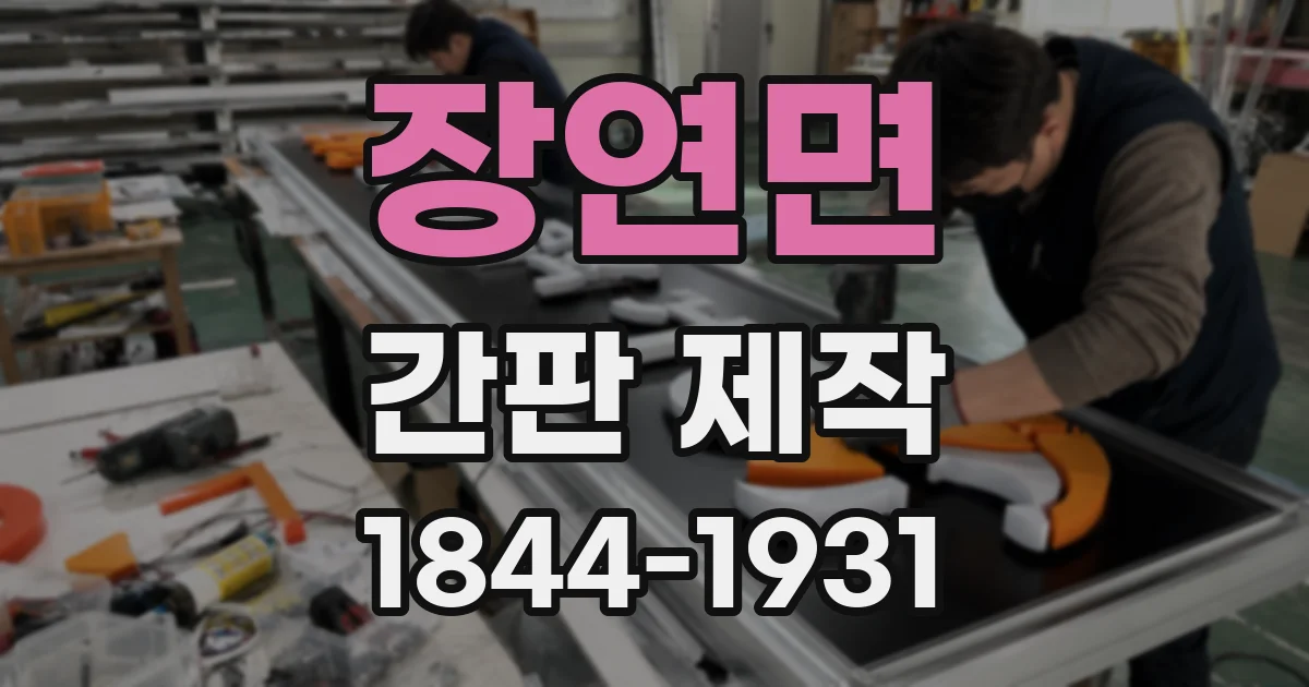 장연면 간판 제작