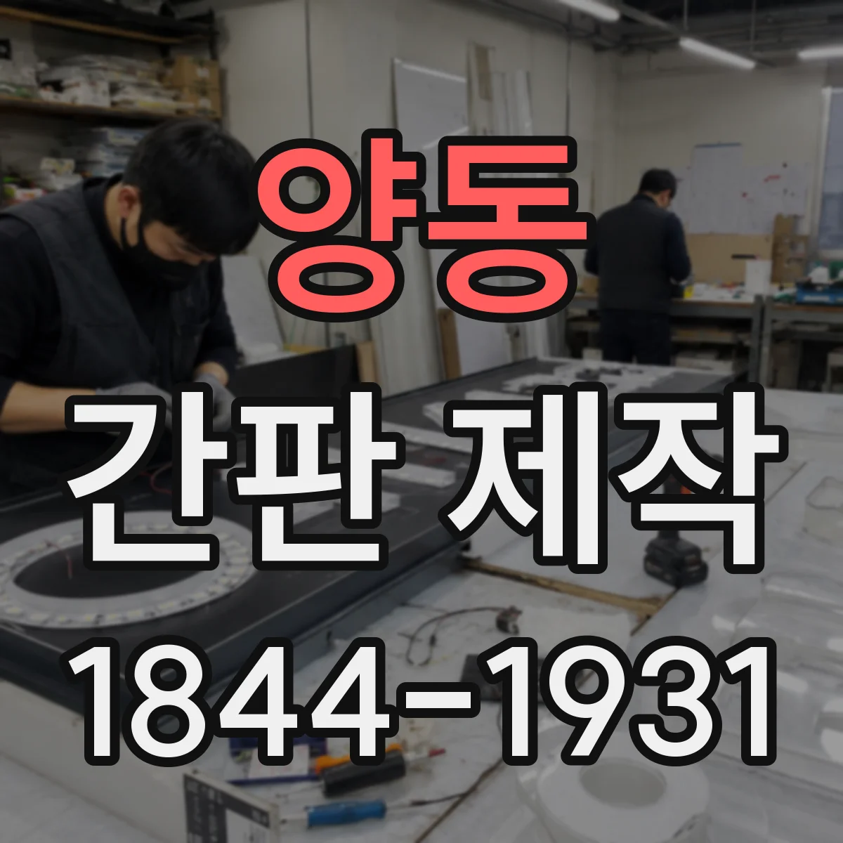 양동 간판 제작