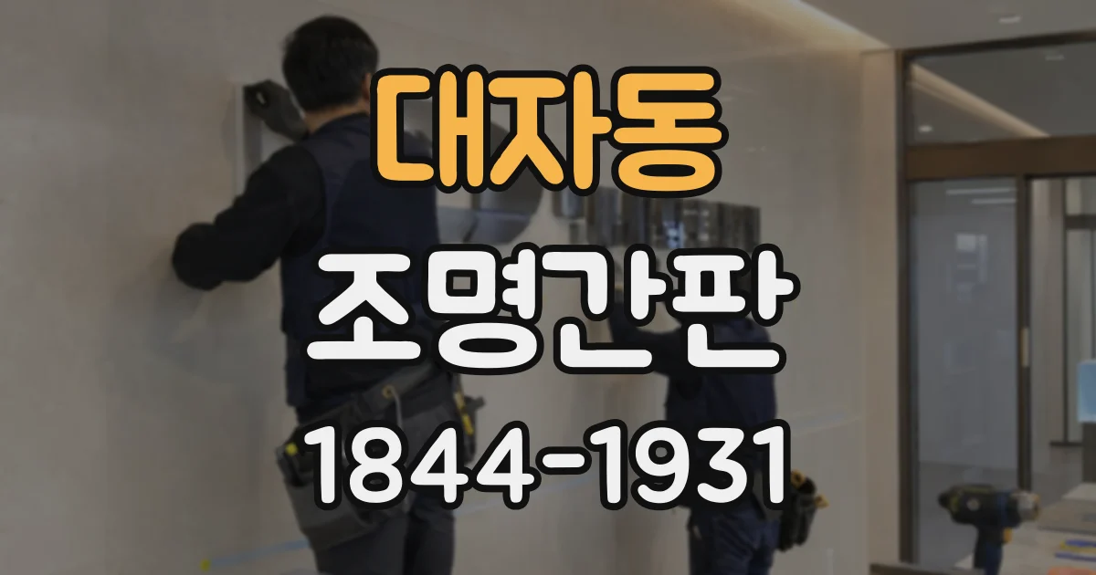 대자동 조명간판
