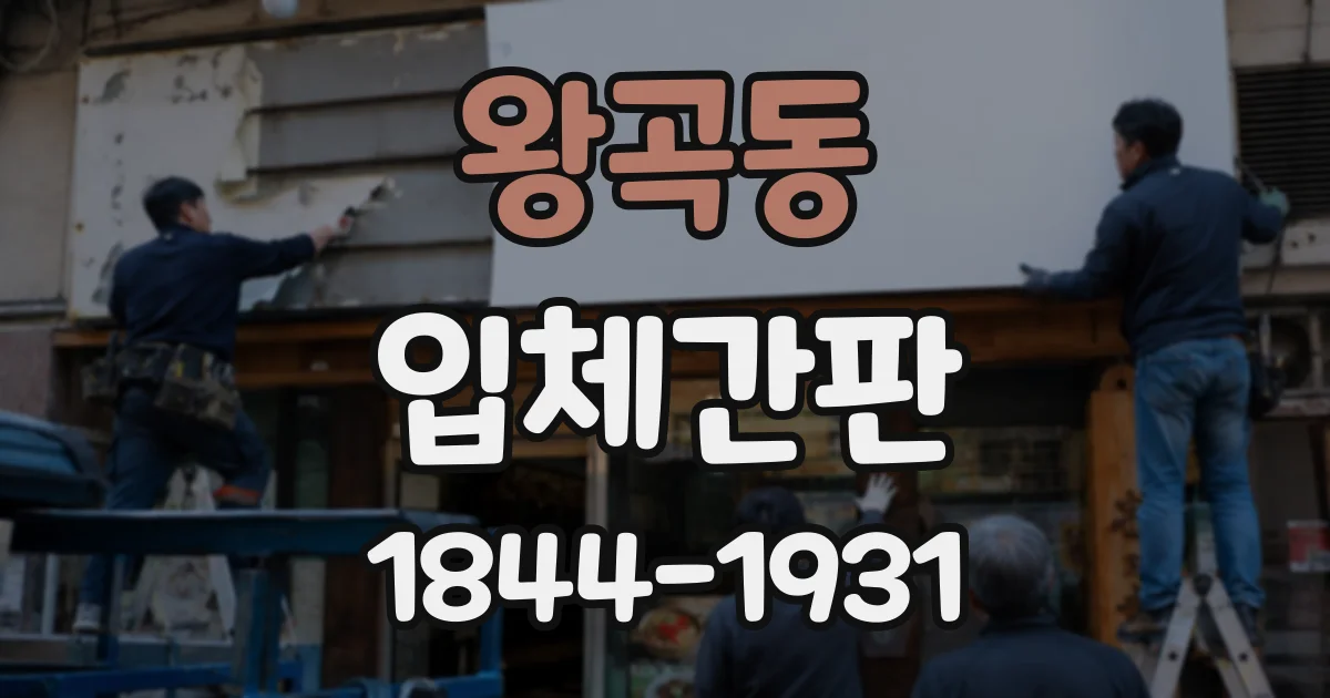 왕곡동 입체간판