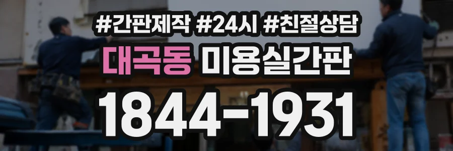 대곡동 미용실간판 상담 전화 1844-1931