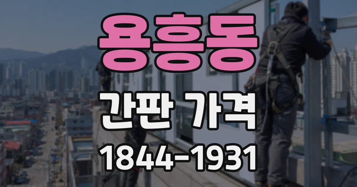 용흥동 간판 가격