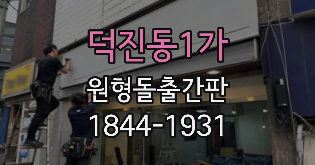 덕진동1가 원형돌출간판